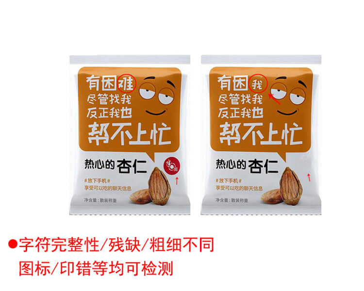 機器視覺檢測食品包裝印刷不良-機器視覺_視覺檢測設備_3D視覺_缺陷檢測