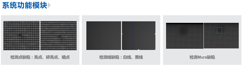 液晶屏幕缺陷檢測（AOI視覺點燈檢測系統(tǒng)）-機器視覺_視覺檢測設(shè)備_3D視覺_缺陷檢測