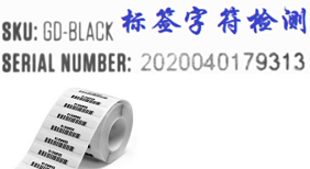 字符識別系統(tǒng)，二維碼識別系統(tǒng)-機(jī)器視覺_視覺檢測設(shè)備_3D視覺_缺陷檢測