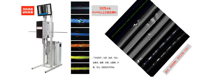 電纜檢測設(shè)備,電纜表面缺陷視覺檢測系統(tǒng)-機器視覺_視覺檢測設(shè)備_3D視覺_缺陷檢測