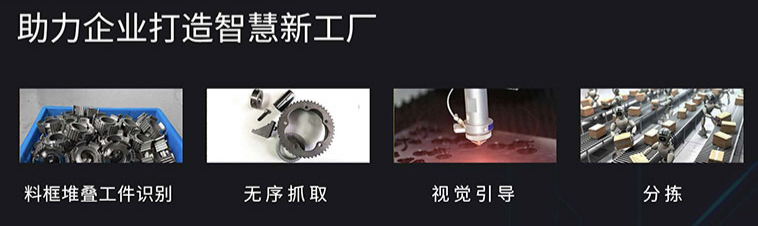 3D無序抓?。C(jī)器人無序抓取系統(tǒng)）-機(jī)器視覺_視覺檢測(cè)設(shè)備_3D視覺_缺陷檢測(cè)