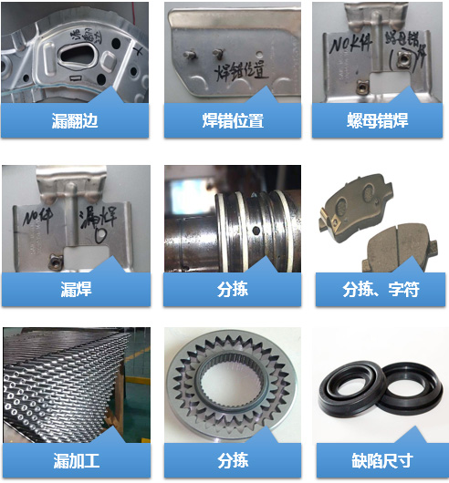 汽車零部件外觀缺陷檢測(cè)（分揀）系統(tǒng)-機(jī)器視覺(jué)_視覺(jué)檢測(cè)設(shè)備_3D視覺(jué)_缺陷檢測(cè)