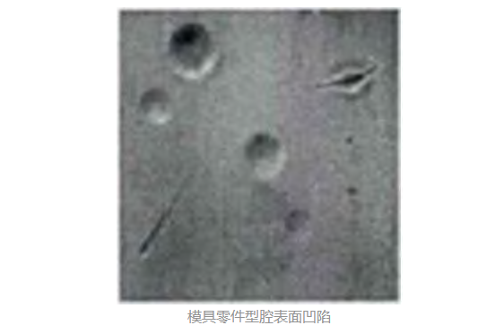 模具零件表面缺陷檢測-機(jī)器視覺_視覺檢測設(shè)備_3D視覺_缺陷檢測