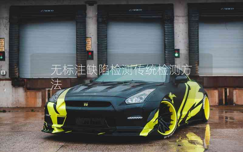 無(wú)標(biāo)注缺陷檢測(cè)傳統(tǒng)檢測(cè)方法