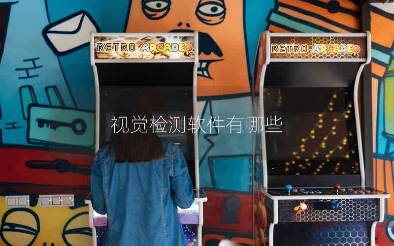 視覺檢測軟件有哪些