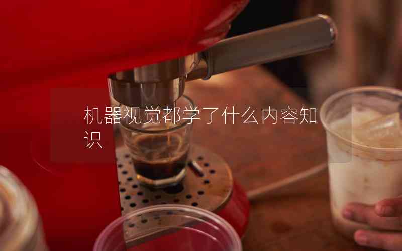 機(jī)器視覺(jué)都學(xué)了什么內(nèi)容知識(shí)