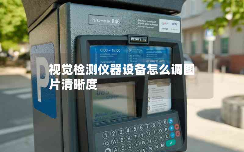 視覺檢測儀器設(shè)備怎么調(diào)圖片清晰度