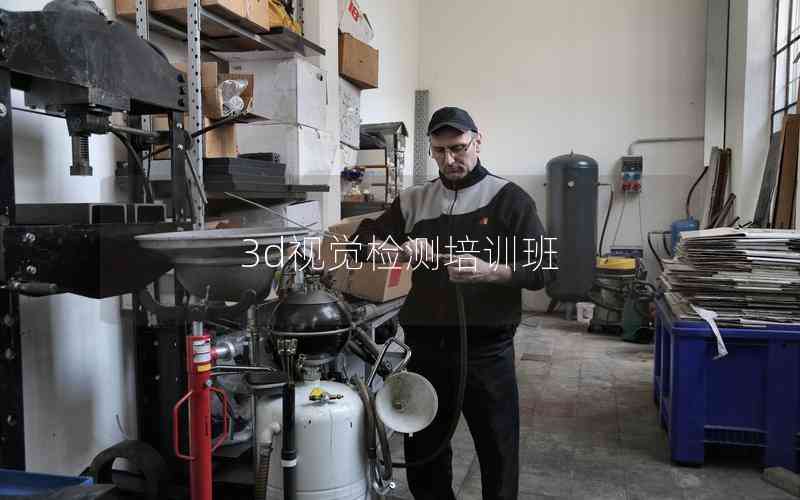 3d視覺檢測培訓(xùn)班
