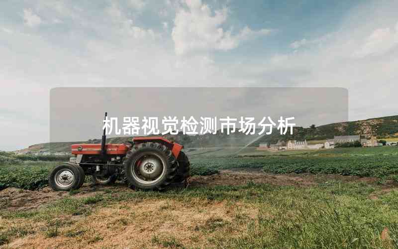 機(jī)器視覺(jué)檢測(cè)市場(chǎng)分析