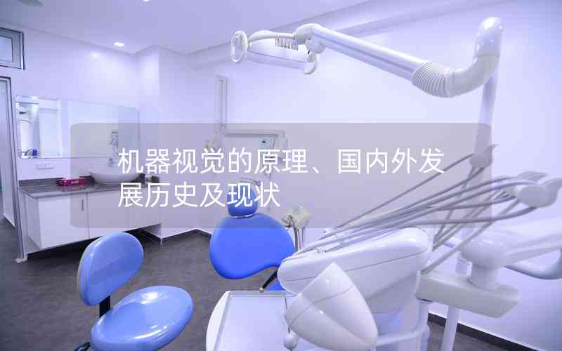 機(jī)器視覺的原理、國內(nèi)外發(fā)展歷史及現(xiàn)狀