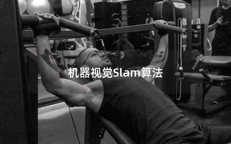 機(jī)器視覺Slam算法