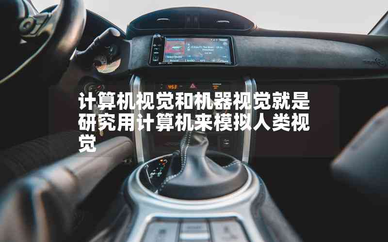 計(jì)算機(jī)視覺(jué)和機(jī)器視覺(jué)就是研究用計(jì)算機(jī)來(lái)模擬人類(lèi)視覺(jué)