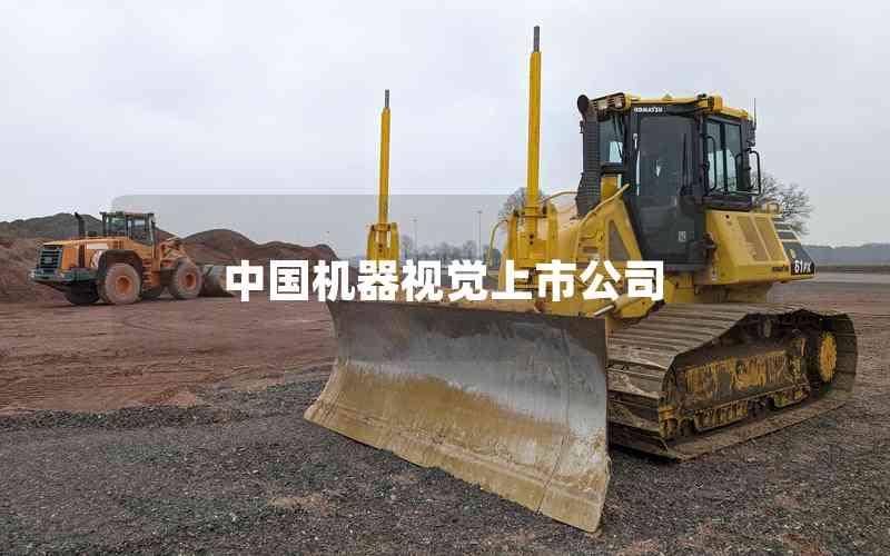 中國機器視覺上市公司