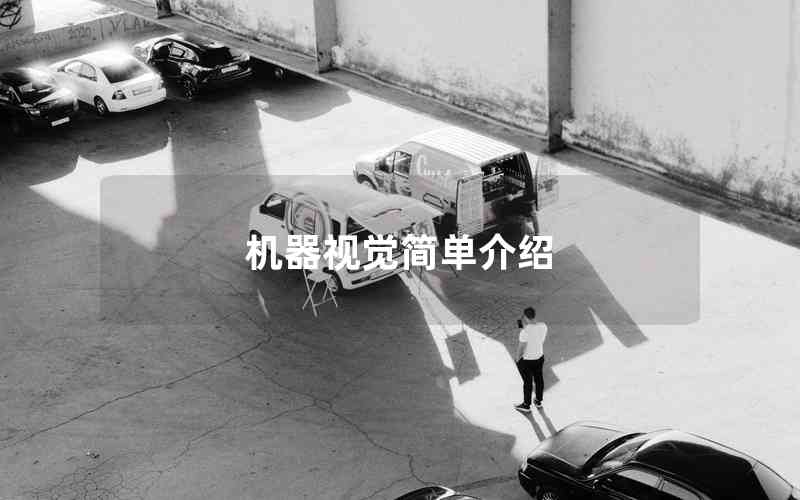 機(jī)器視覺(jué)簡(jiǎn)單介紹