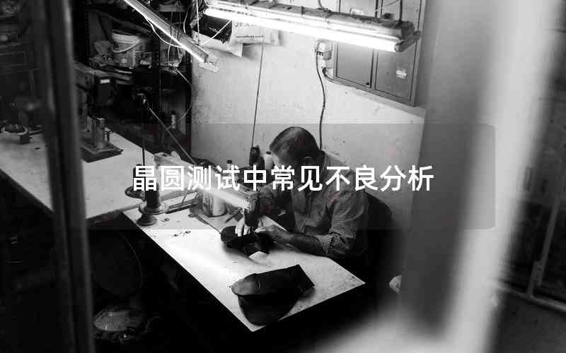 晶圓測試中常見不良分析