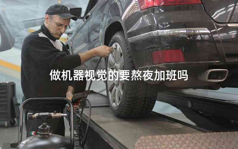 做機(jī)器視覺的要熬夜加班嗎