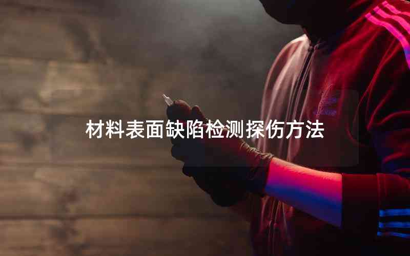 材料表面缺陷檢測(cè)探傷方法