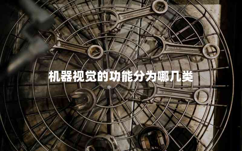 機(jī)器視覺的功能分為哪幾類
