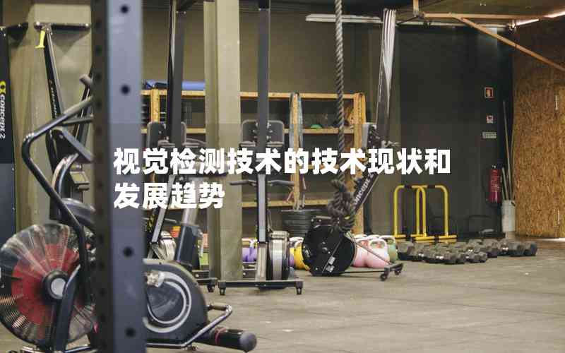 視覺檢測(cè)技術(shù)的技術(shù)現(xiàn)狀和發(fā)展趨勢(shì)