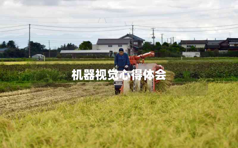 機(jī)器視覺心得體會(huì)