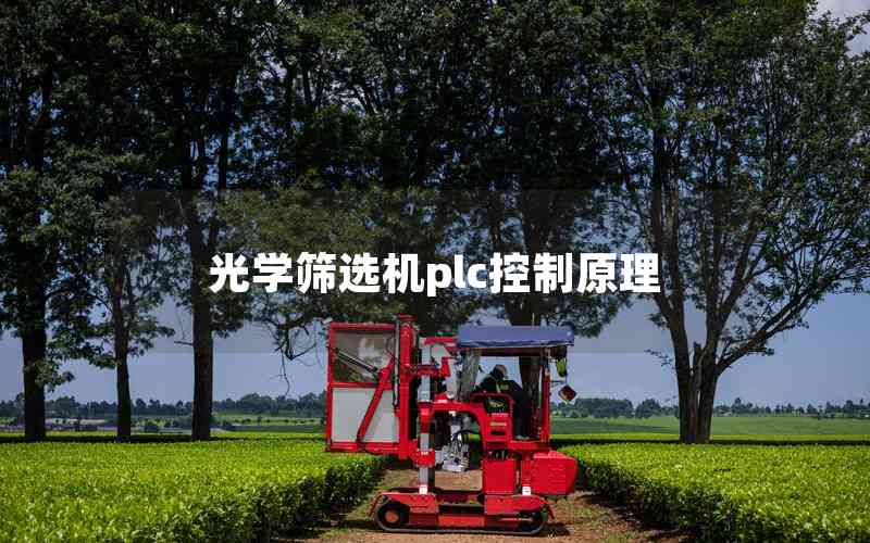 光學篩選機plc控制原理