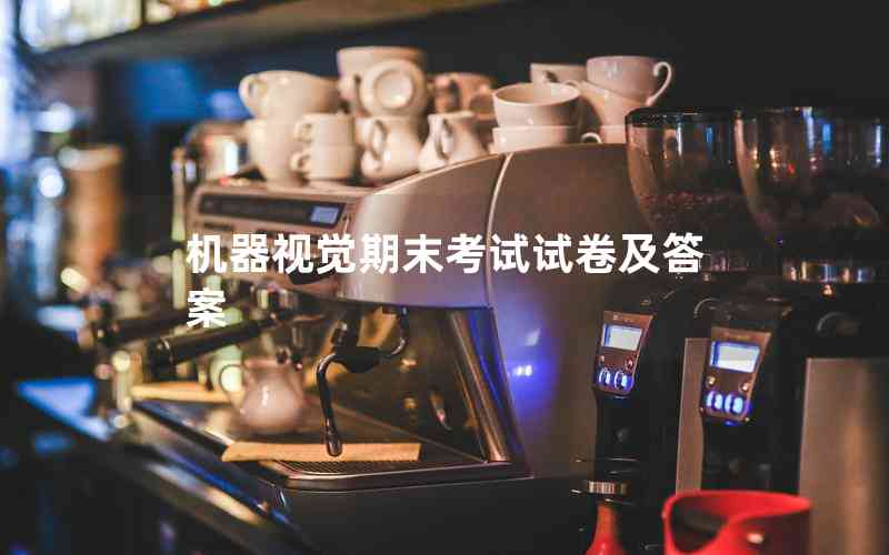 機(jī)器視覺期末考試試卷及答案