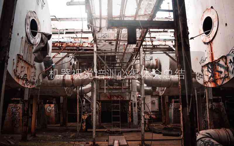 機(jī)器視覺培訓(xùn)心得體會(huì)總結(jié)