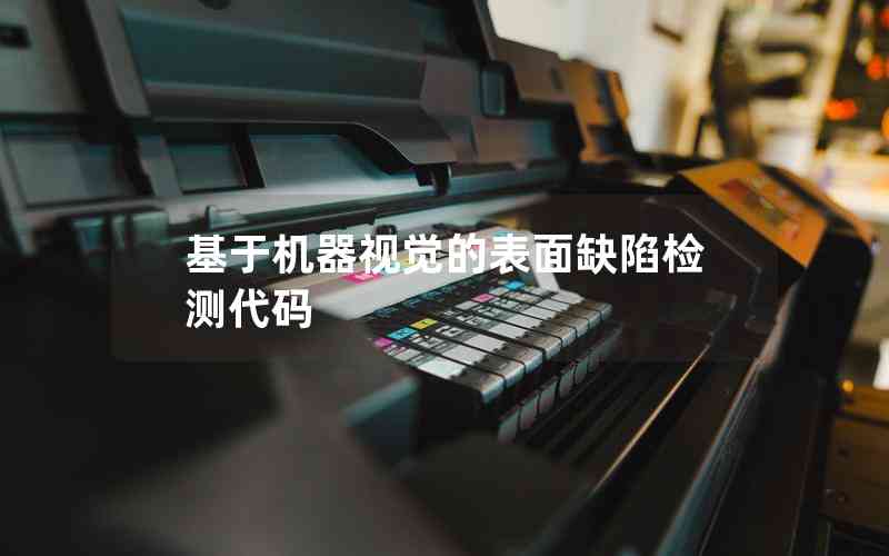 基于機器視覺的表面缺陷檢測代碼