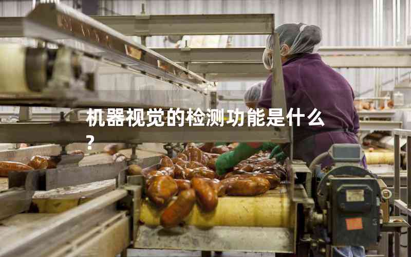 機(jī)器視覺(jué)的檢測(cè)功能是什么?