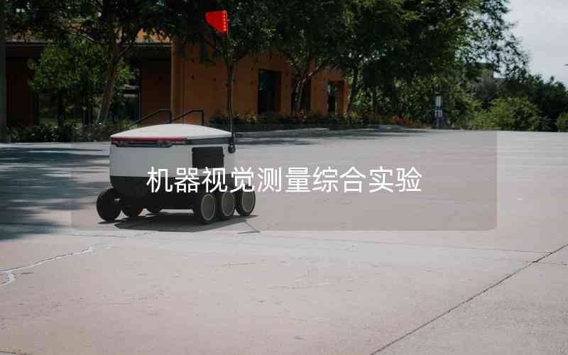 機(jī)器視覺測量綜合實(shí)驗(yàn)