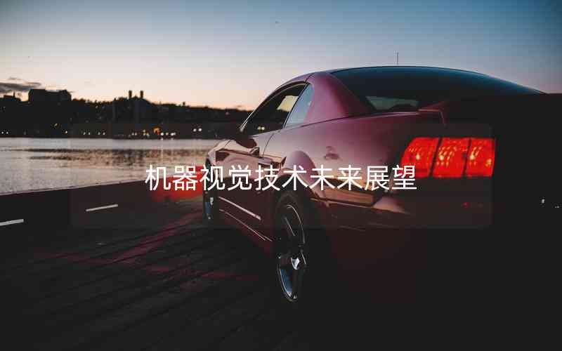 機(jī)器視覺技術(shù)未來展望