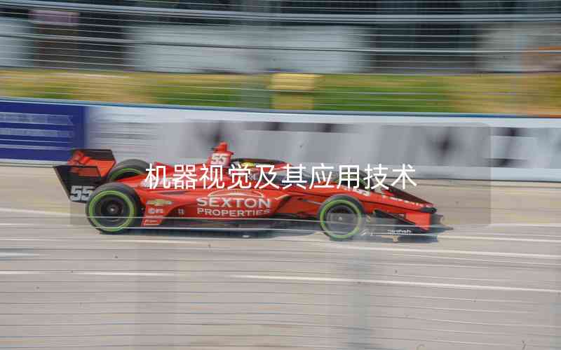 機器視覺及其應(yīng)用技術(shù)