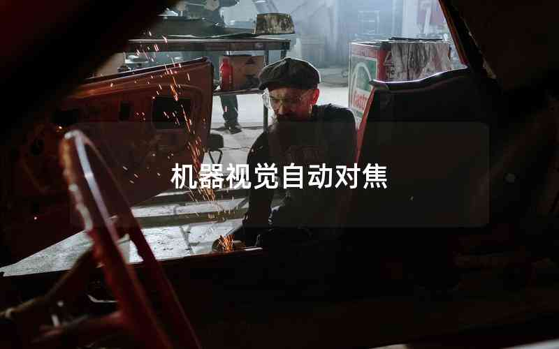 機(jī)器視覺(jué)自動(dòng)對(duì)焦