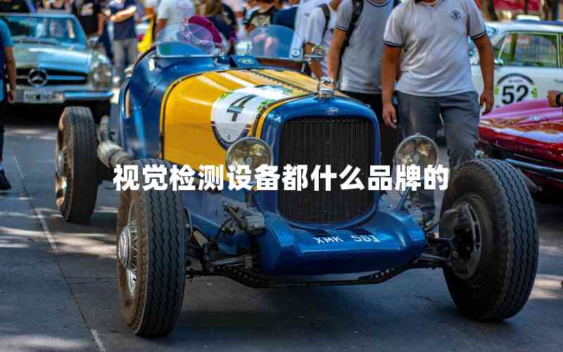 視覺檢測設備都什么品牌的
