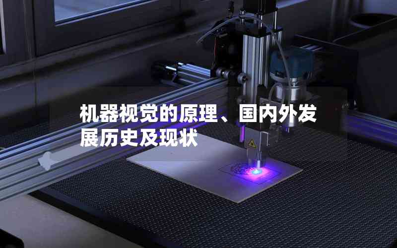 機(jī)器視覺的原理、國內(nèi)外發(fā)展歷史及現(xiàn)狀