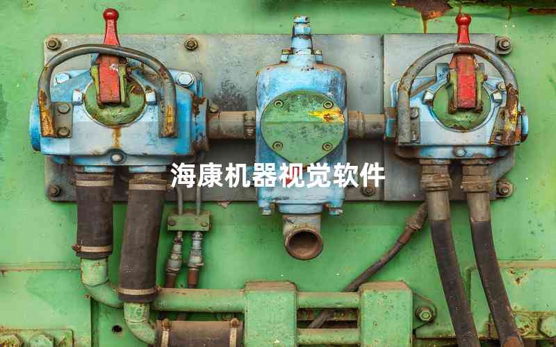 ?？禉C器視覺軟件