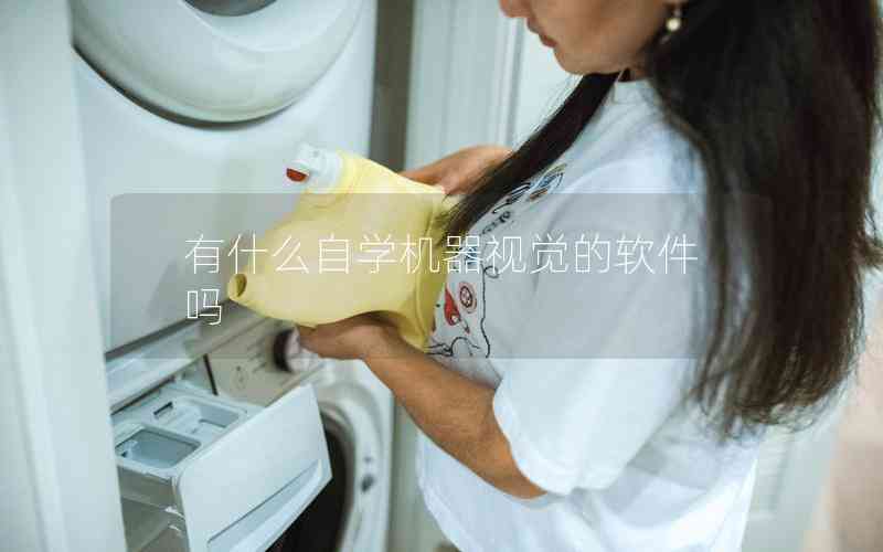 有什么自學(xué)機(jī)器視覺(jué)的軟件嗎