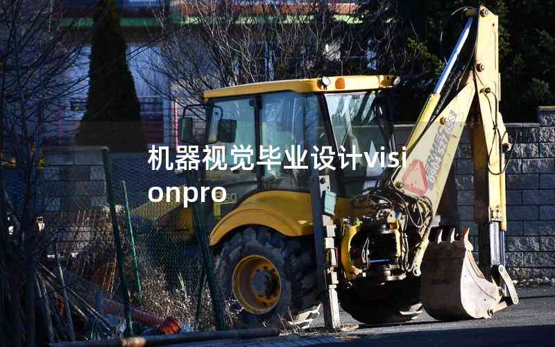 機(jī)器視覺畢業(yè)設(shè)計(jì)visionpro