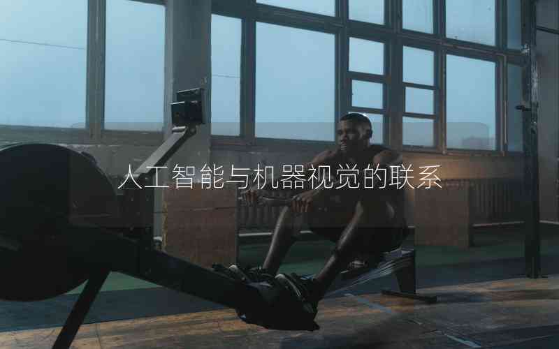 人工智能與機器視覺的聯(lián)系