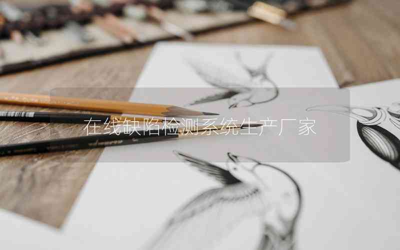 在線缺陷檢測系統(tǒng)生產(chǎn)廠家