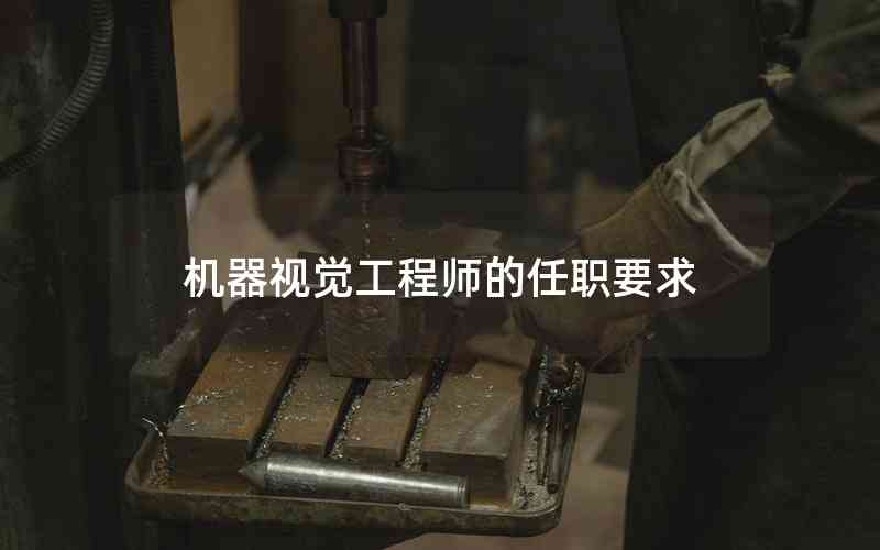 機器視覺工程師的任職要求