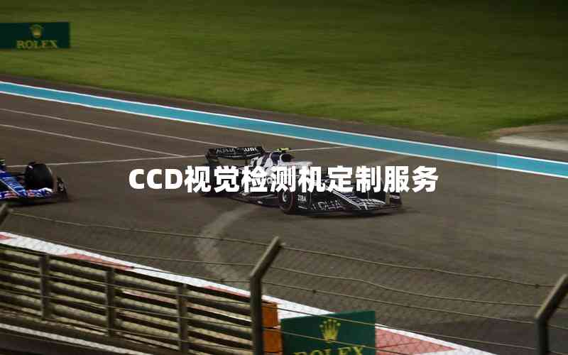 CCD視覺檢測機定制服務