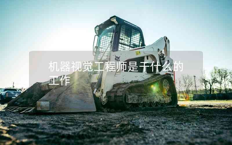 機(jī)器視覺工程師是干什么的工作