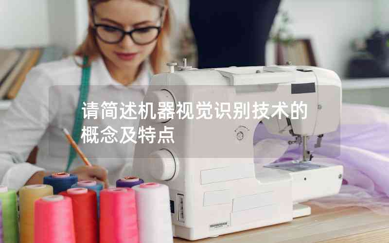 請簡述機器視覺識別技術(shù)的概念及特點