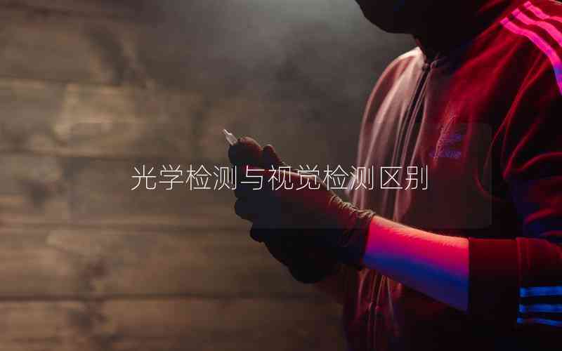 光學(xué)檢測(cè)與視覺檢測(cè)區(qū)別