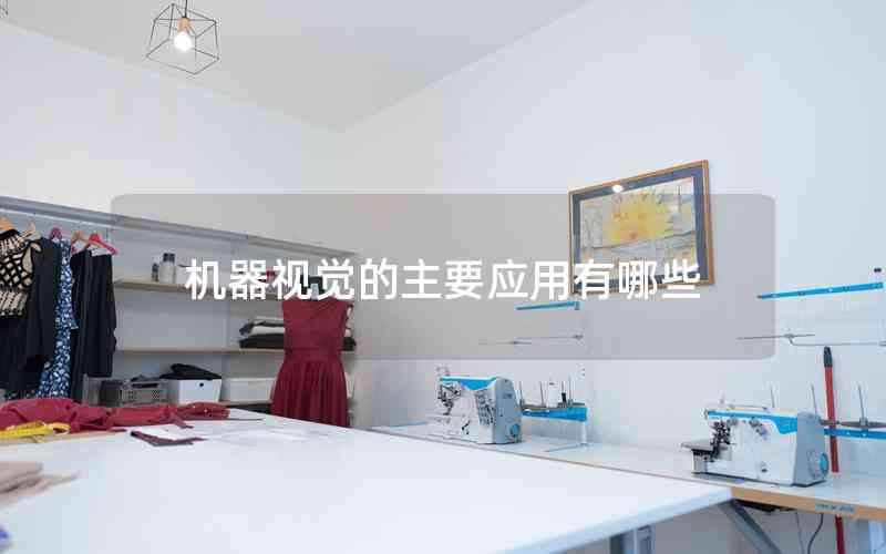 機(jī)器視覺(jué)的主要應(yīng)用有哪些