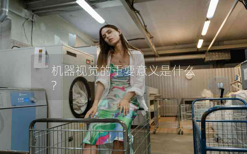 機(jī)器視覺(jué)的重要意義是什么?