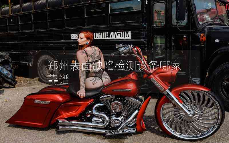鄭州表面缺陷檢測設備哪家靠譜