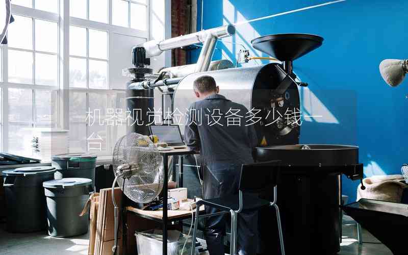 機器視覺檢測設(shè)備多少錢一臺