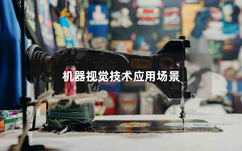機(jī)器視覺技術(shù)應(yīng)用場景